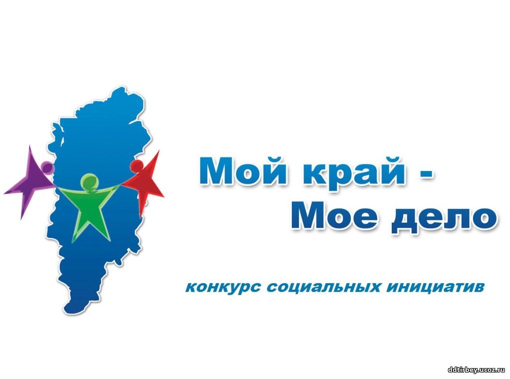 Конкурс социальных проектов инициатива